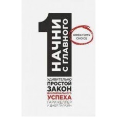 Начни с главного! Удивительно простой закон феноменального успеха. Гери Келлер, Джей Папазан